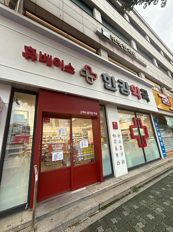 한강약국