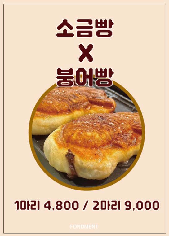 소금빵X붕어빵(겨울에다시만나요😭) 메뉴 사진(네이버)