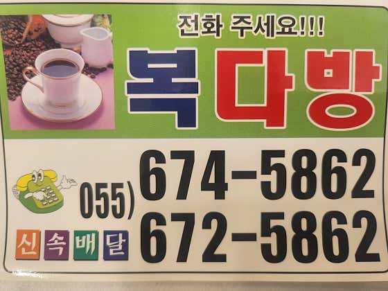 복다방 · 네이버 지도·플레이스 2