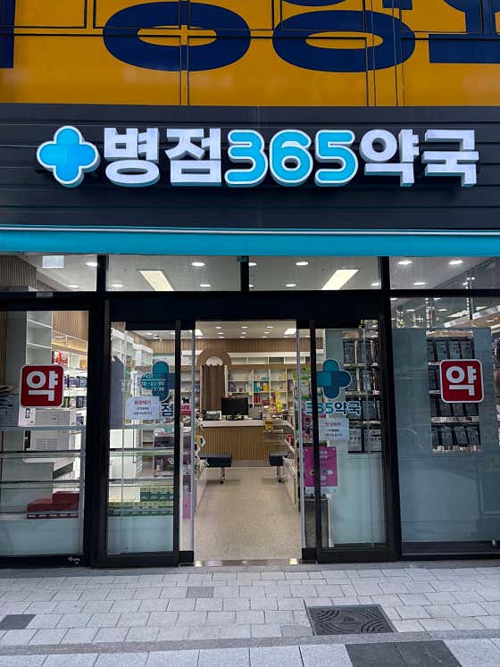 병점365약국