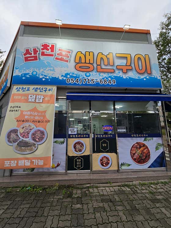 삼천포생선구이