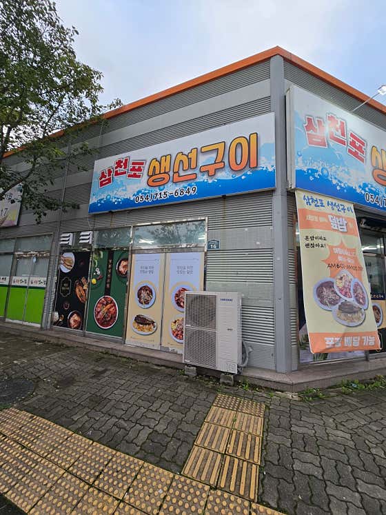 삼천포생선구이 · 네이버 지도·플레이스 2
