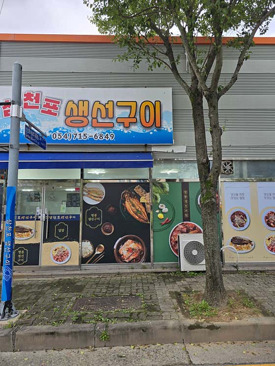 삼천포생선구이 · 네이버 지도·플레이스 3