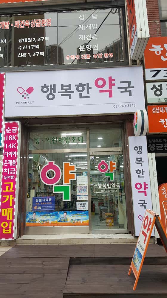 행복한약국