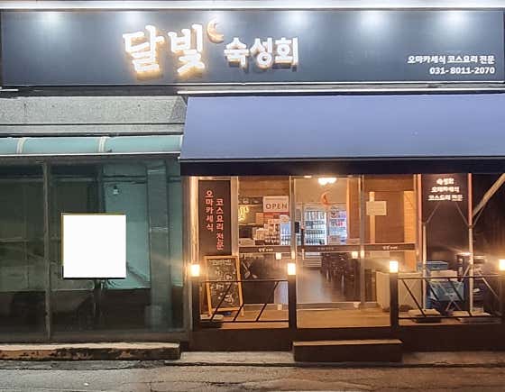 달빛숙성회