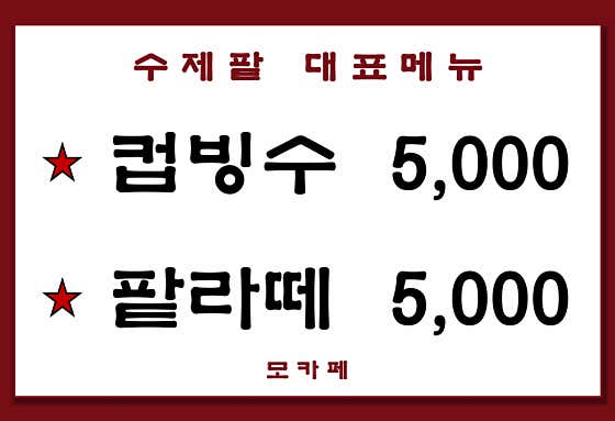 모카페 · 네이버 지도·플레이스 3