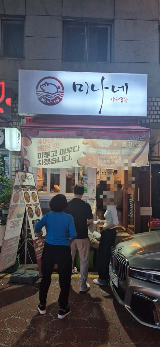 미나네 야채곱창
