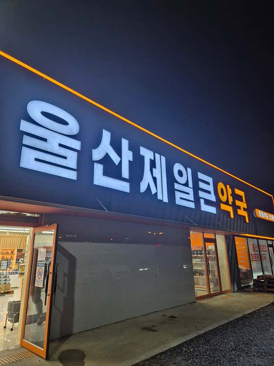 울산제일큰약국 · 네이버 지도·플레이스 3