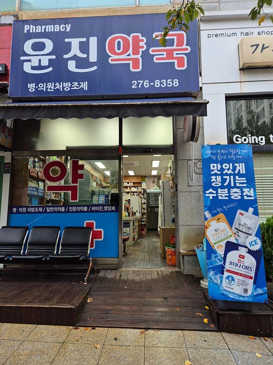 윤진약국