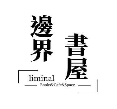 경계책방