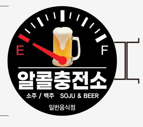 알콜충전소