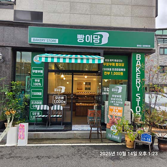 빵이당 대전해인점 · 네이버 지도·플레이스 2