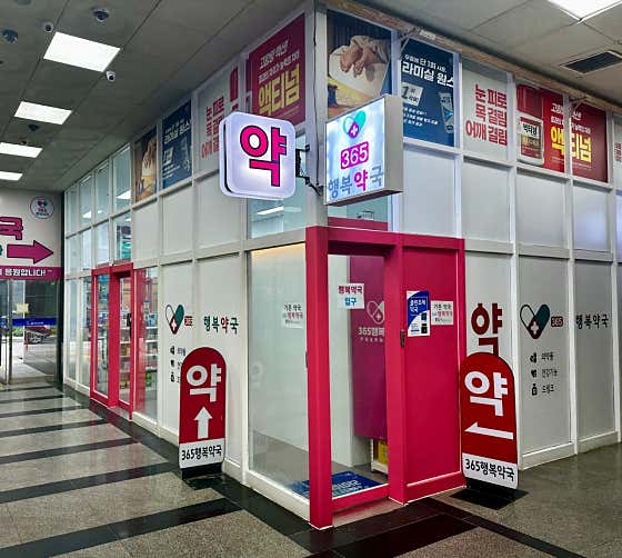 365행복약국