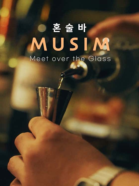 무심 혼술바 송도타임스페이스점 · 네이버 지도·플레이스 5