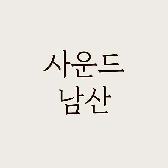사운드남산