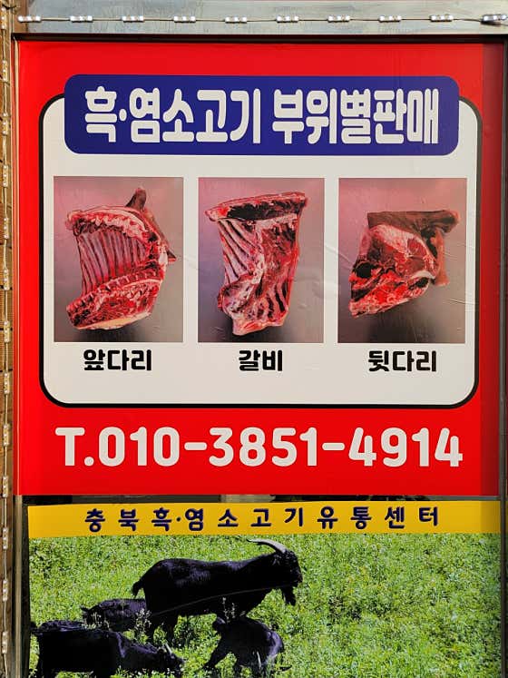청주흑염소영농조합법인