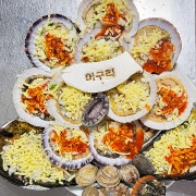 조개구이 메뉴 사진(네이버)