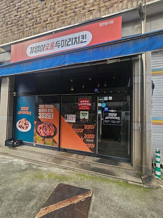 기영이 숯불두마리치킨 대전송촌점
