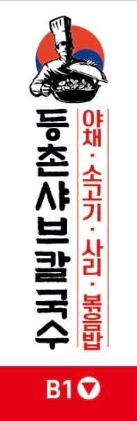 등촌샤브칼국수 잠실장미상가점 사진 3