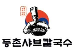 등촌샤브칼국수 잠실장미상가점 사진 2