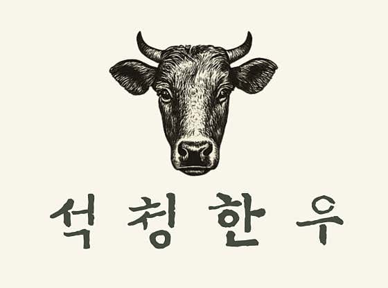 석청한우