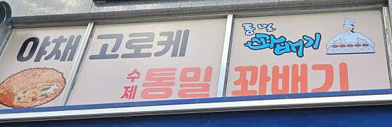 야채고로케수제통밀꽈배기 · 네이버 지도·플레이스 6