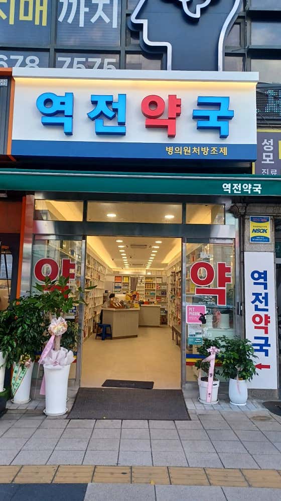 역전약국