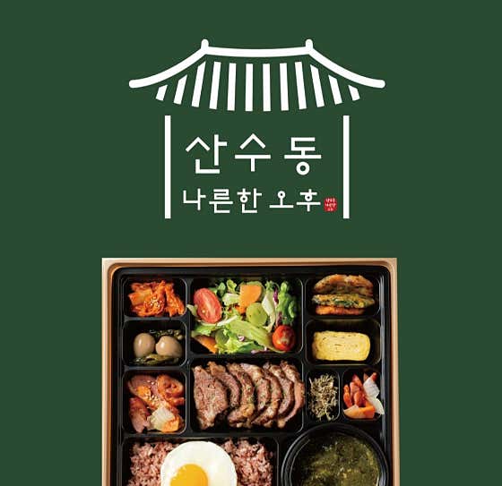 나른한 오후 도시락