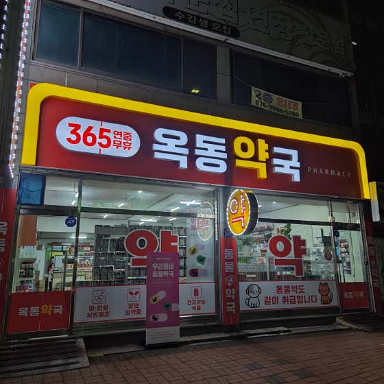 옥동약국