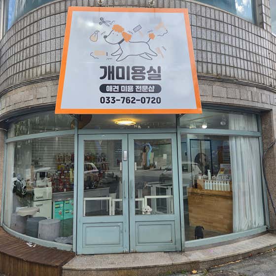 개미용실 · 네이버 지도·플레이스 5
