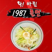 1987 쫄면 메뉴 사진(네이버)