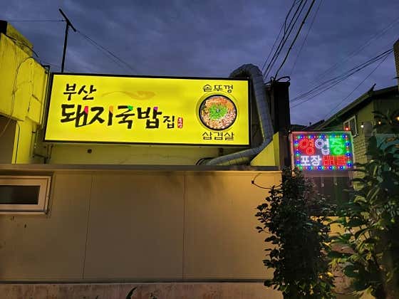 부산돼지국밥집 · 네이버 지도·플레이스 4