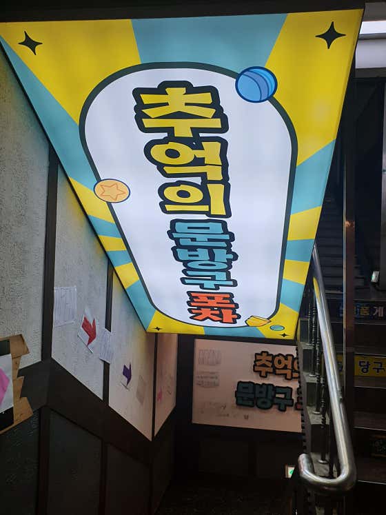 추억의문방구포차