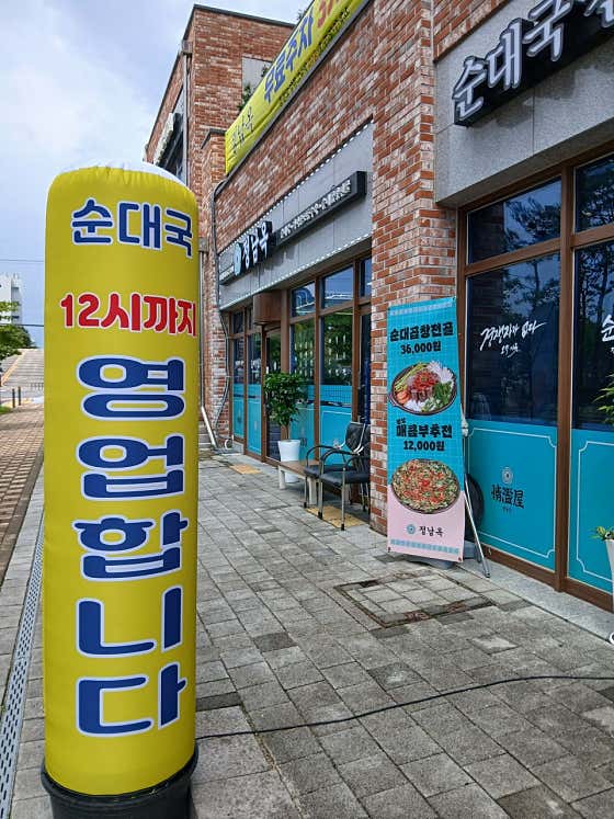 정남옥순대국