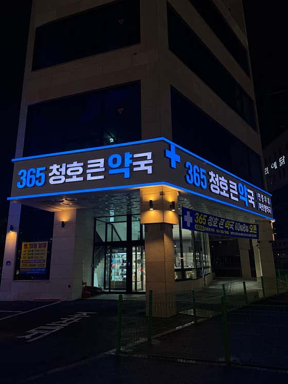 365 청호큰약국 · 네이버 지도·플레이스 5