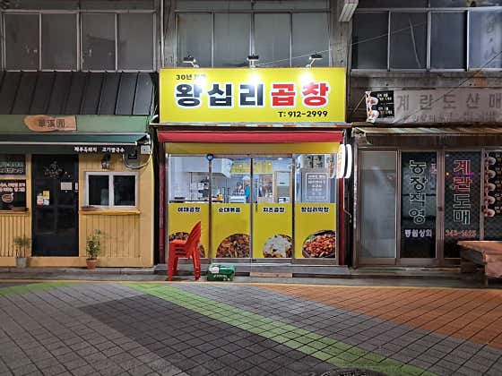 30년전통왕십리곱창 · 네이버 지도·플레이스 4