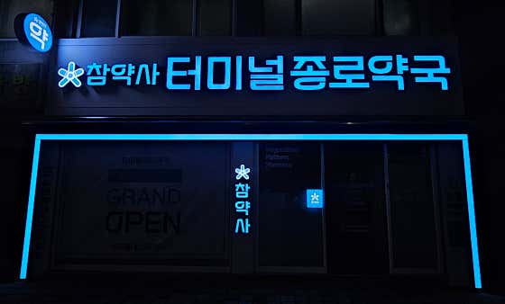 터미널종로약국 · 네이버 지도·플레이스 2