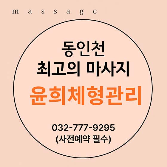 윤희체형관리 (동인천역) 매장 사진 1