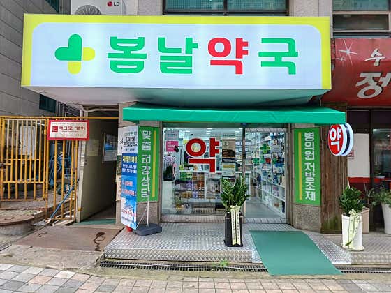 봄날약국