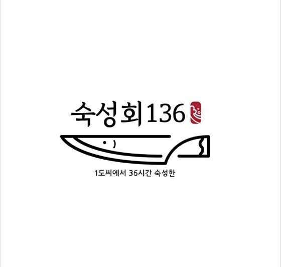 숙성회136 금천점