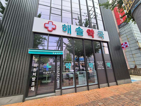 해솔약국