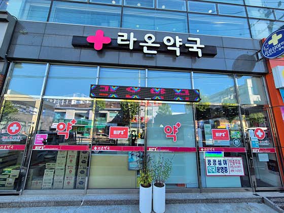 라온약국