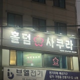 홀덤사쿠라 가게 사진 1