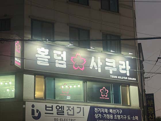 홀덤사쿠라 홀덤펍 사진