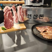 산 세트 메뉴 사진(네이버)