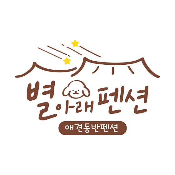 별아래펜션