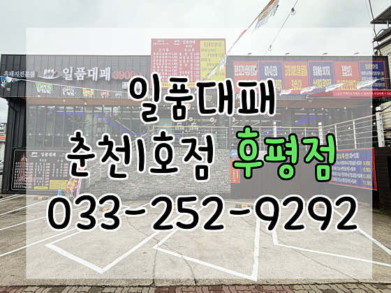 일품대패 춘천점