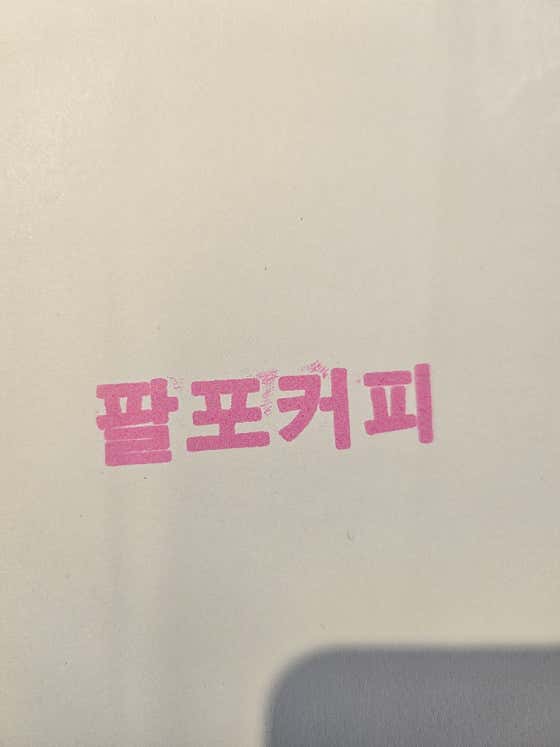 팔포커피 · 네이버 지도·플레이스 6