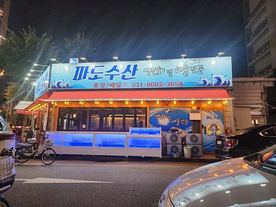파도수산 곡반정동점 사진 2