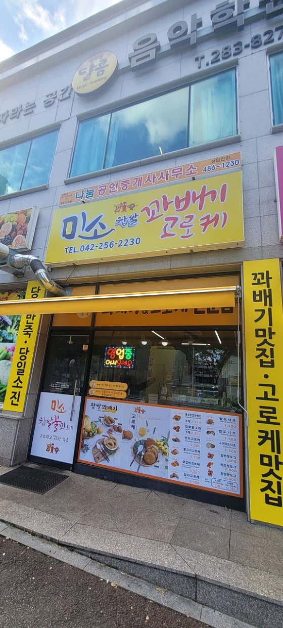 미소찹쌀꽈배기 · 네이버 지도·플레이스 2